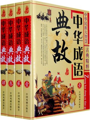cover image of 中华成语典故（壹）